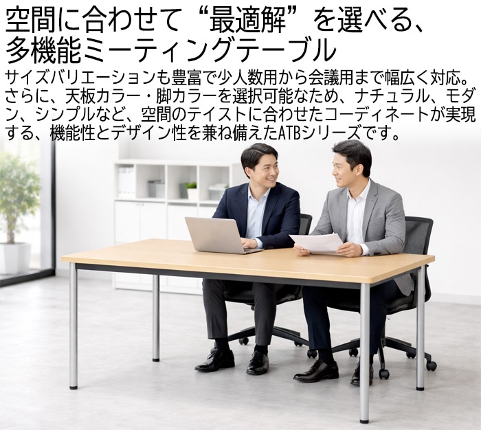 会議テーブル 天板 メラミン化粧板 お手入れ簡単