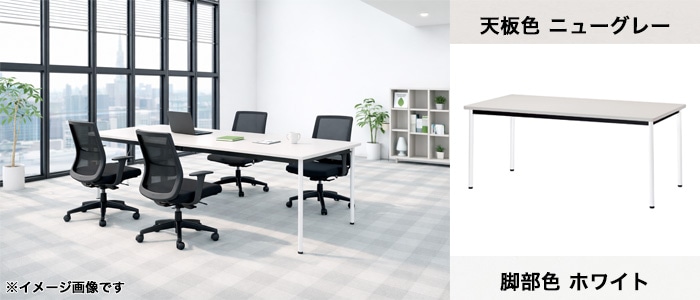 会議テーブル ニューグレー天板 オフィステーブル フリーアドレス