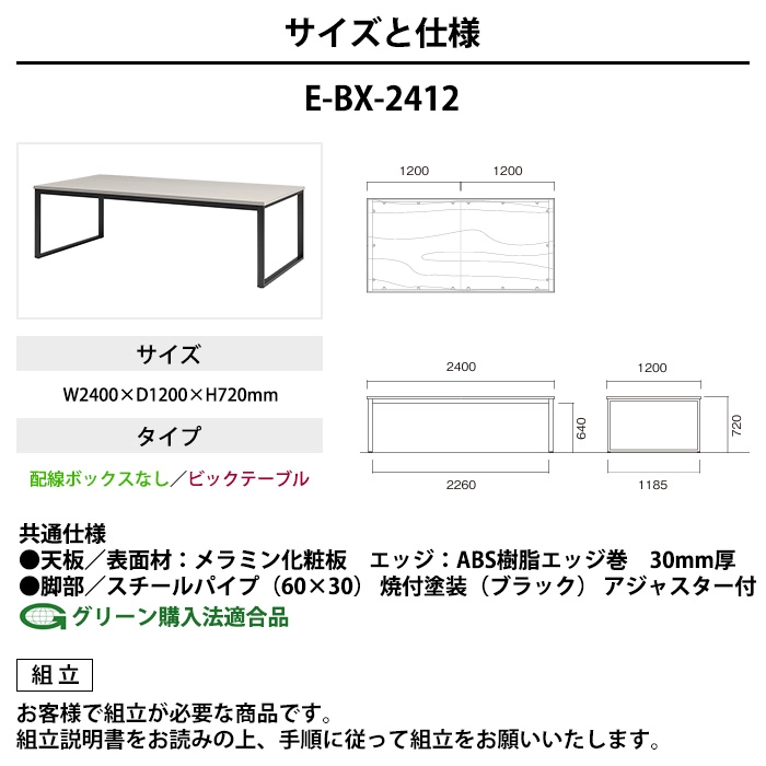 E-BX-2412のサイズと仕様 幅2400×奥行1200×高さ720mm