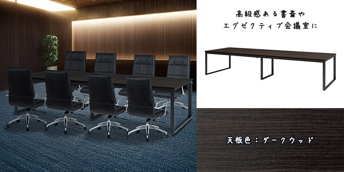 会議テーブル ダークウッド 天板 E-BX-3612W