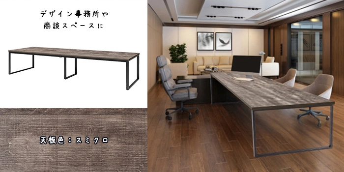 会議テーブル スミクロ 天板 E-BX-3612W