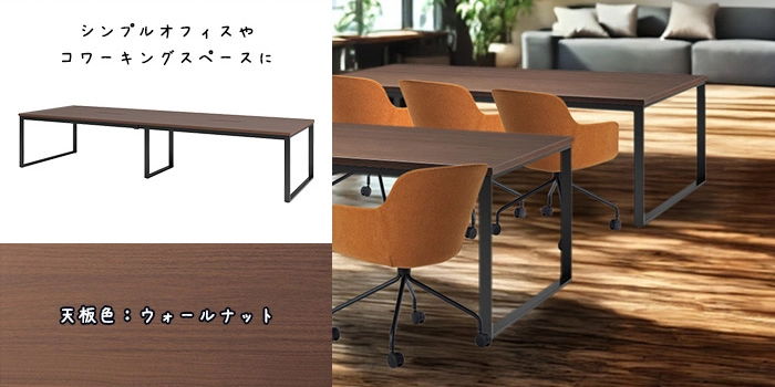 会議テーブル ウォールナット 天板 E-BX-3612W