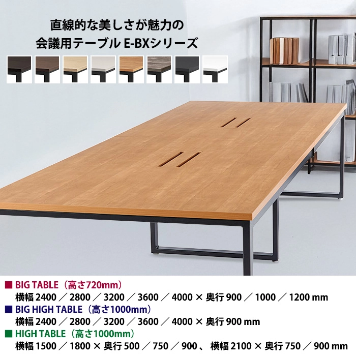 E-BXシリーズ 会議テーブル オフィス家具 日本製｜豊富なサイズと8色の天板色