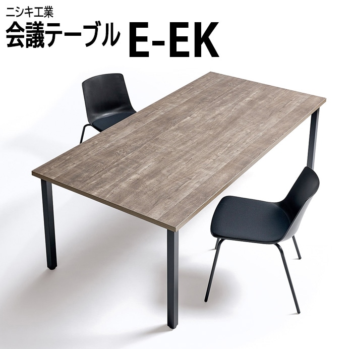 会議テーブル 会議用テーブル ミーティングテーブル オフィステーブル フリーアドレスデスク ニシキ工業 E-EKシリーズ