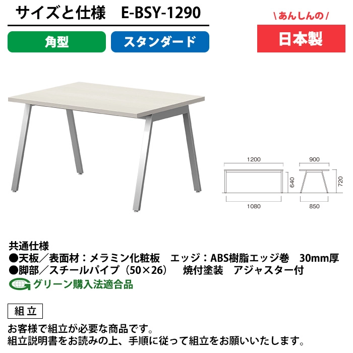 E-BSY-1290のサイズと仕様 高さ720mm日本製会議用テーブル