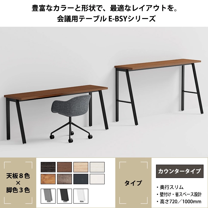 会議用テーブル 1800×450 日本製 E-BSY-1845 カウンタータイプ