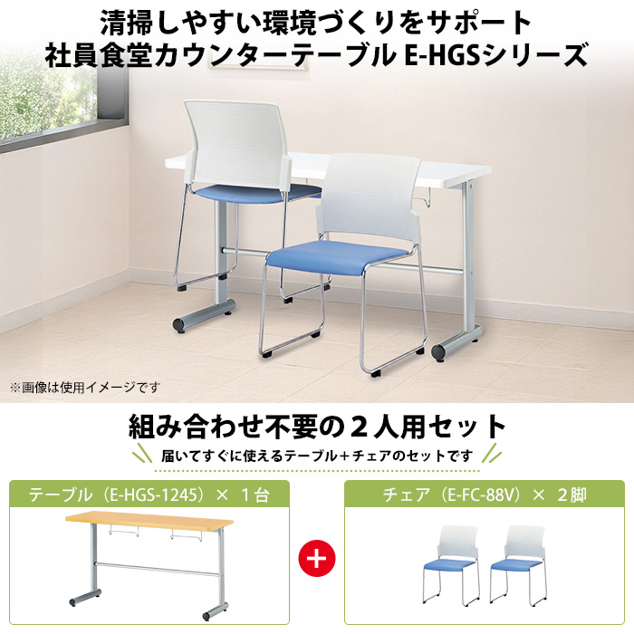 社員食堂用テーブル 椅子2脚セット 2人用｜E-HGS-1245 カウンター