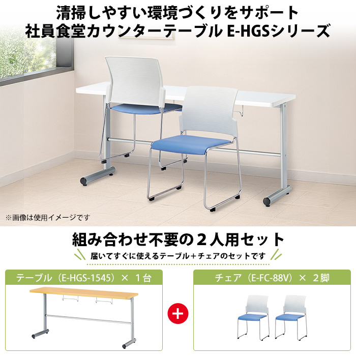 社員食堂用テーブル 椅子2脚セット 2人用｜E-HGS-1545 カウンター
