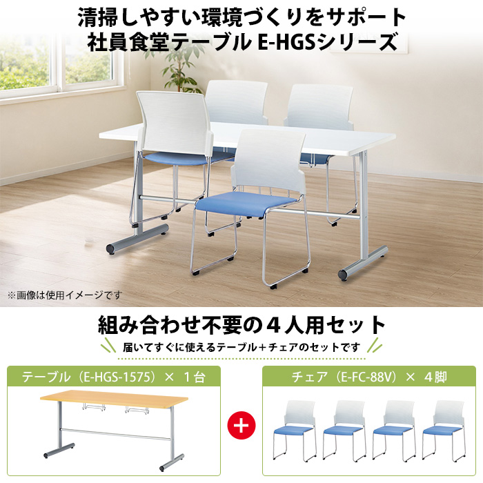 社員食堂用テーブル 椅子4脚セット 4人用｜E-HGS-1575 スタンダード