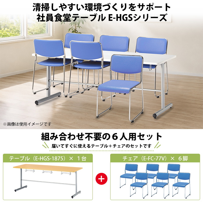 社員食堂用テーブル 椅子6脚セット 6人用｜E-HGS-1875 スタンダード
