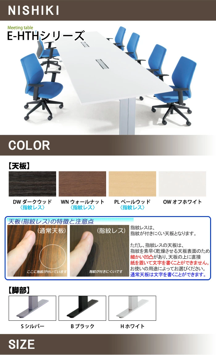 会議用テーブル E-HTHシリーズは4色の天板と3色の脚から選べます
