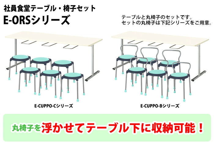 E-ORS-1875とE-CUPPO-B丸椅子6脚の社員食堂用テーブルセット