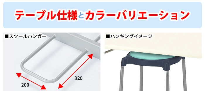 丸椅子をテーブル下に掛けて収納できる社員食堂用テーブルのハンガー構造