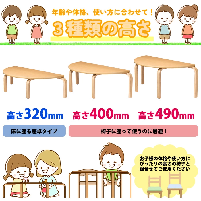 E-BNAシリーズ 半円型 子供用テーブル 高さ320mm 400mm 490mm