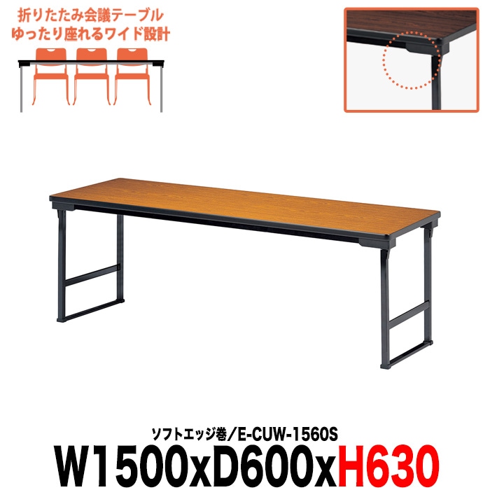 会議用テーブル 折りたたみ 軽量 高さ63cm 薄型収納 E-CUW-1845S W1800