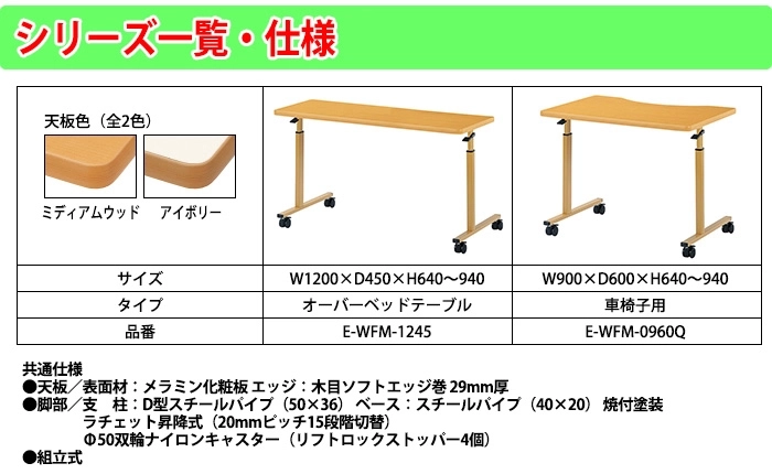 介護用テーブル 1人用 昇降式 キャスター付 E-WFM-0960Q 幅900x奥行