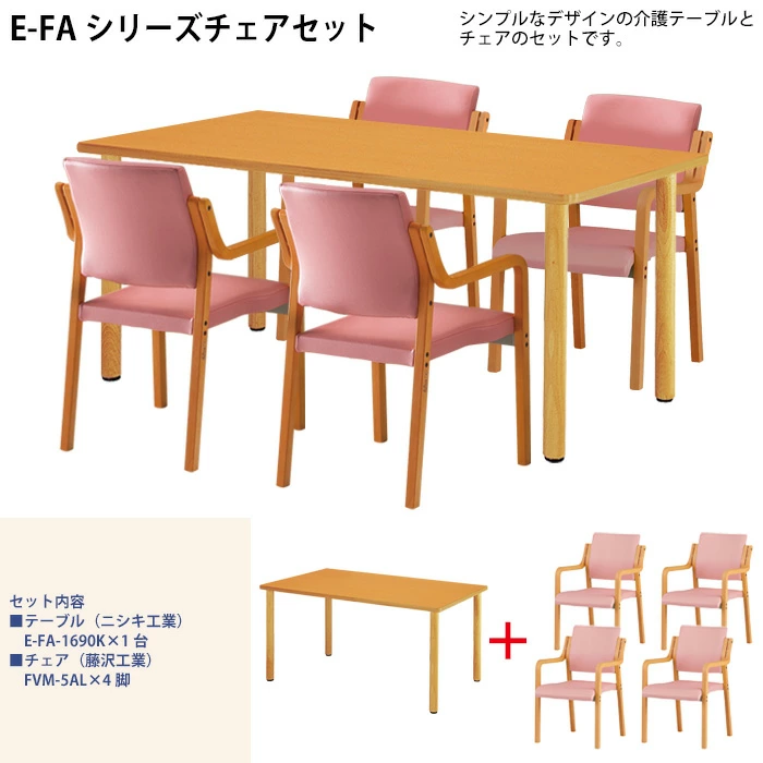 介護テーブル E-FA-1690Kとチェア FVM-5ALのセット販売です
