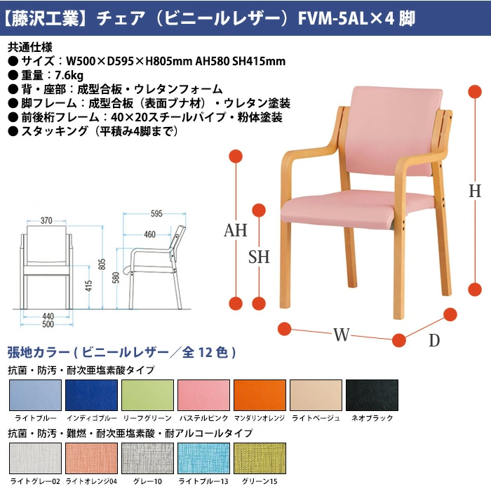 セット用のチェア FVM-5ALの仕様