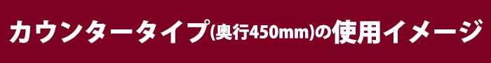 カウンタータイプの奥行は450mm