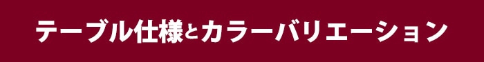 テーブルの仕様