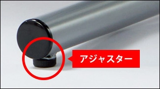 がたつきを抑えるアジャスター付
