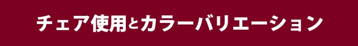 セット用チェア