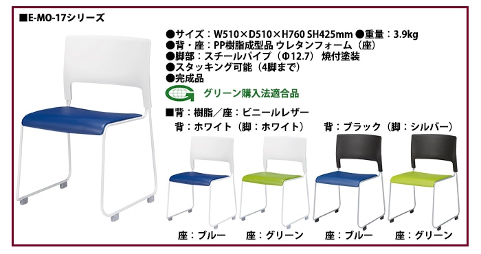 セット用チェア E-MO-17シリーズ 詳細