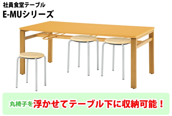 社員食堂用テーブル 6人用 床掃除簡単 丸椅子収納可能 E-MU-1890 幅1800x奥行900x高さ700mm