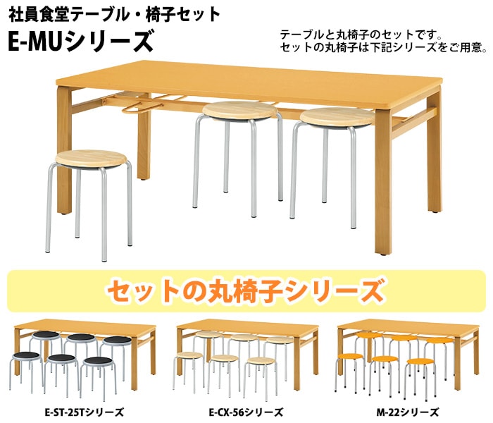休憩室 テーブル 4人用 床掃除簡単 丸椅子収納 E-MU-1590 幅150x奥行90x高さ70cm 社員食堂用テーブル 食堂テーブル 社員食堂