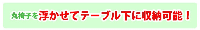 丸椅子を浮かせて収納可能