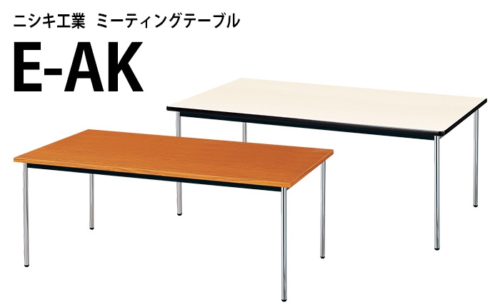 ニシキ工業のミーティングテーブル E-AKシリーズ