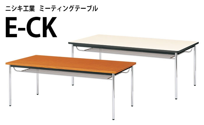 ニシキ工業のミーティングテーブル E-CKシリーズ