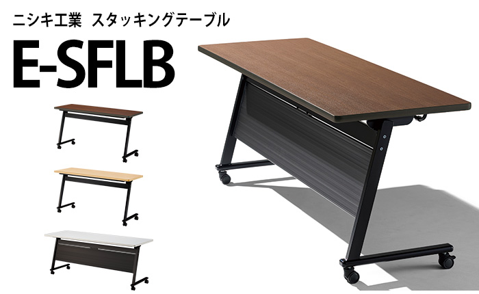 ニシキ工業のスタッキングテーブルE-SFLBシリーズ