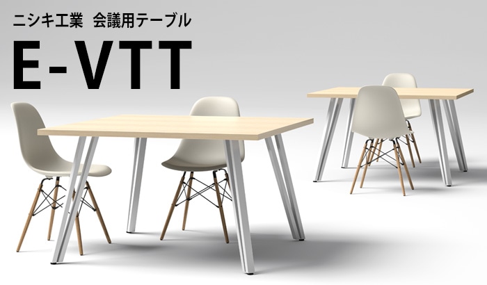 会議用テーブル E-VTT-1212K 幅1200x奥行1200x高さ720mm 角型 正方形