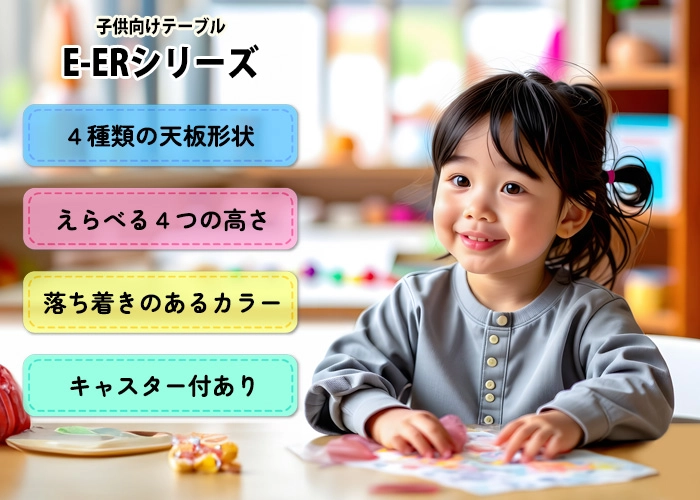 ニシキ工業の子供用テーブル 保育園 E-ERシリーズ