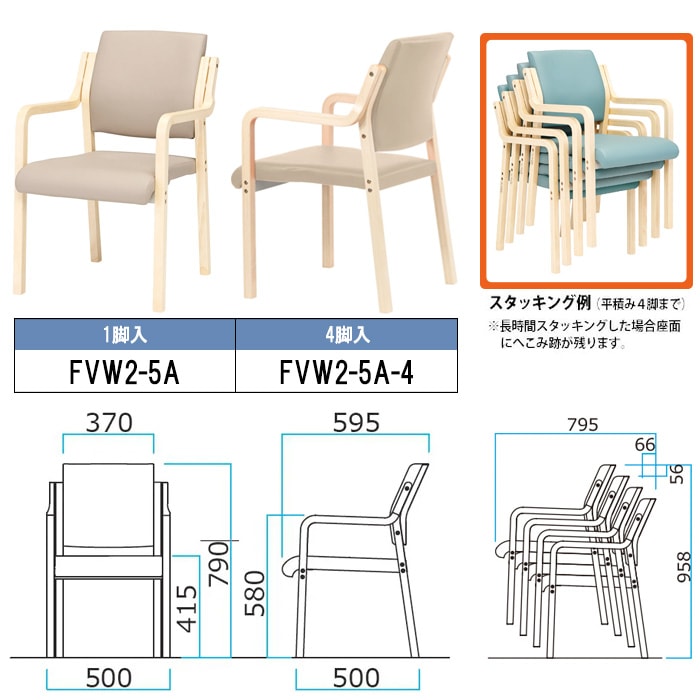 介護椅子 4脚セット FVW2-5A-4 幅500x奥行595x高さ790・座面高415mm PU