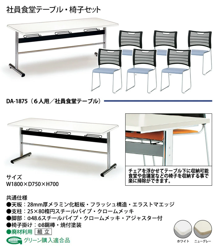 社員食堂用テーブルセット 椅子 6人 食堂用テーブル DA-1875