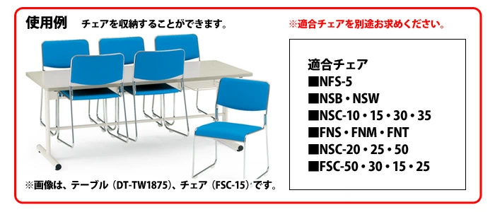 DTシリーズ 適合チェア一覧