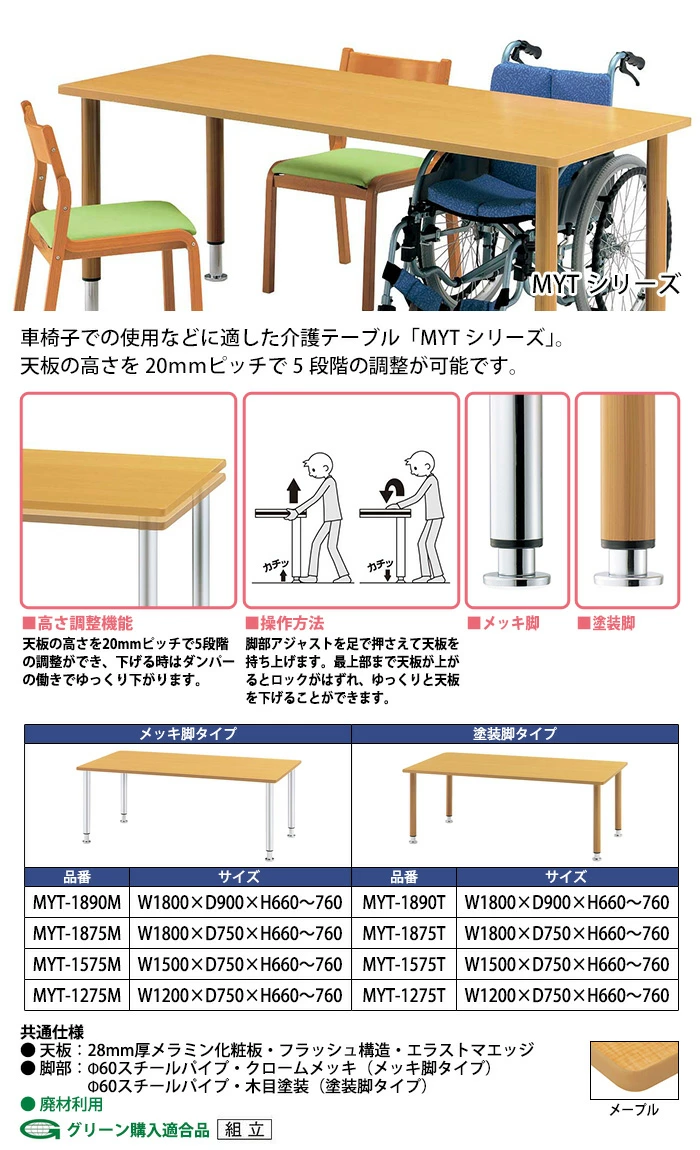 介護用テーブル 藤沢工業 MYTシリーズ 車椅子対応 高さ調整 操作方法 メッキ脚 塗装脚 サイズ一覧