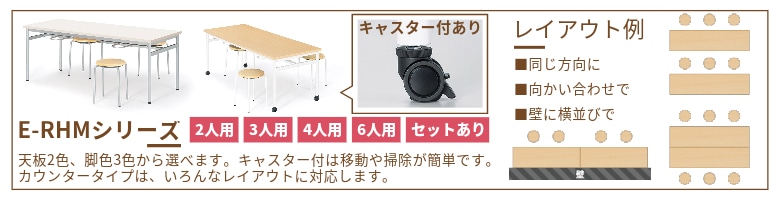 社員食堂用テーブル 休憩室 会社 食堂 テーブル  E-RHMシリーズ