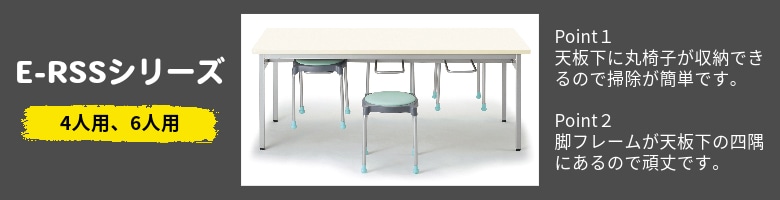 社員食堂用テーブル 休憩室 会社 食堂 テーブル E-RSSシリーズ