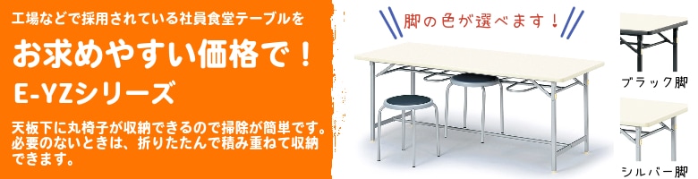 社員食堂用テーブル E-YZシリーズ