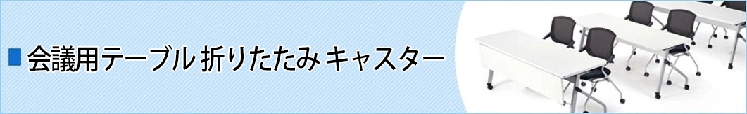 会議用テーブル 会議テーブル