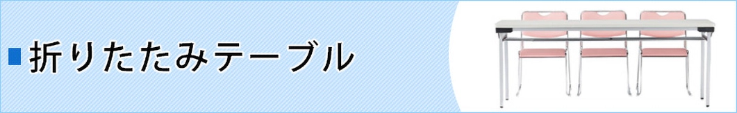 会議用テーブル 折りたたみ