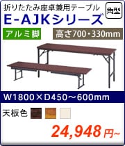 折りたたみ会議テーブル E-AJKシリーズ