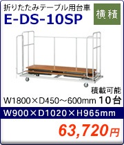 折りたたみテーブル用台車 E-DS-10SP