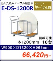 ޤꤿߥơ֥ E-DS-1200R