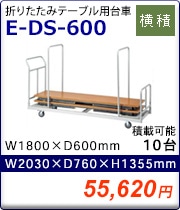 折りたたみテーブル用台車 E-DS-600