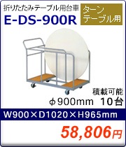 折りたたみテーブル用台車 E-DS-900R