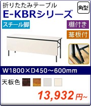 折りたたみ会議テーブル E-KBRシリーズ